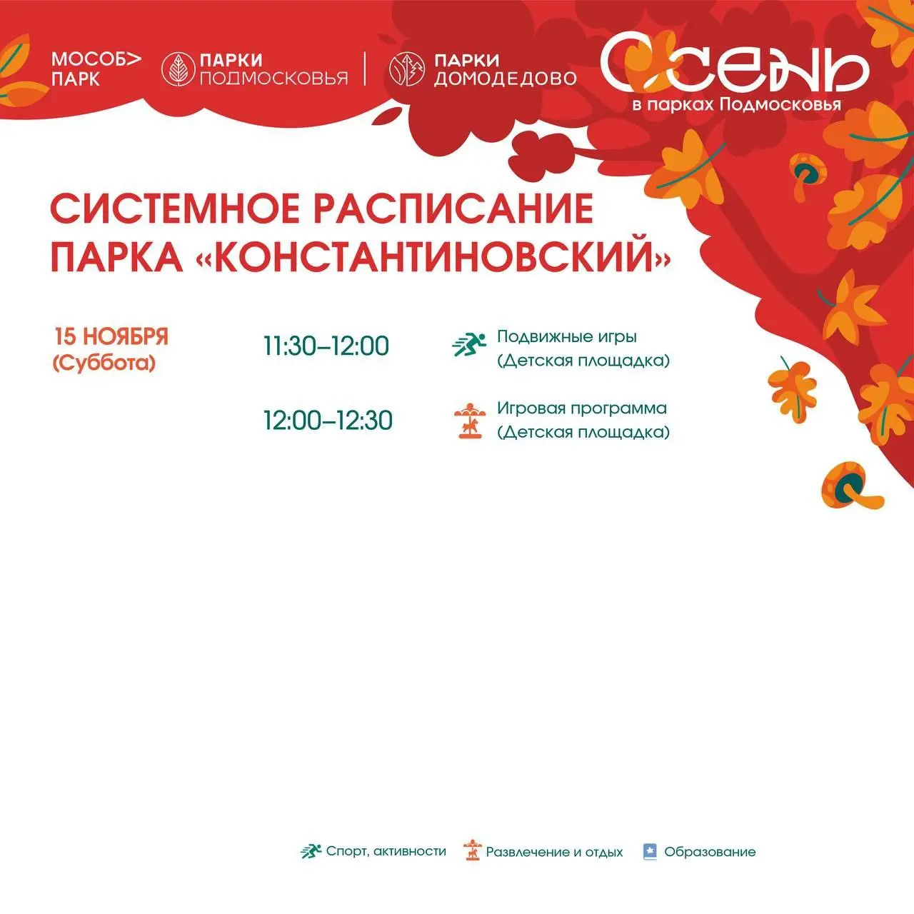 Системное расписание Парка Домодедово