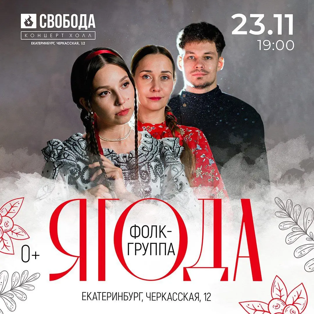 Ягода — концерт на сцене 23 ноября