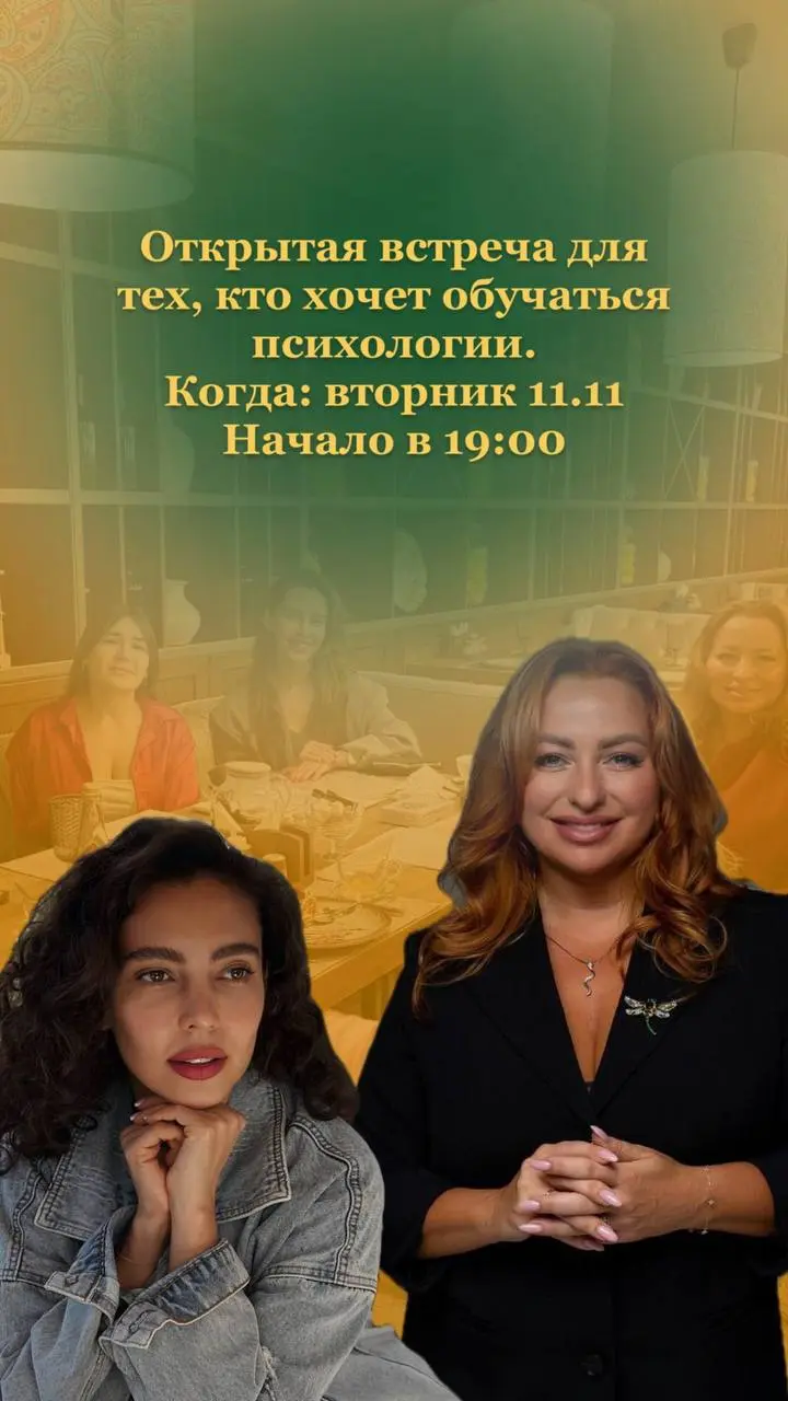 Открытая встреча для тех, кто хочет обучаться психологии