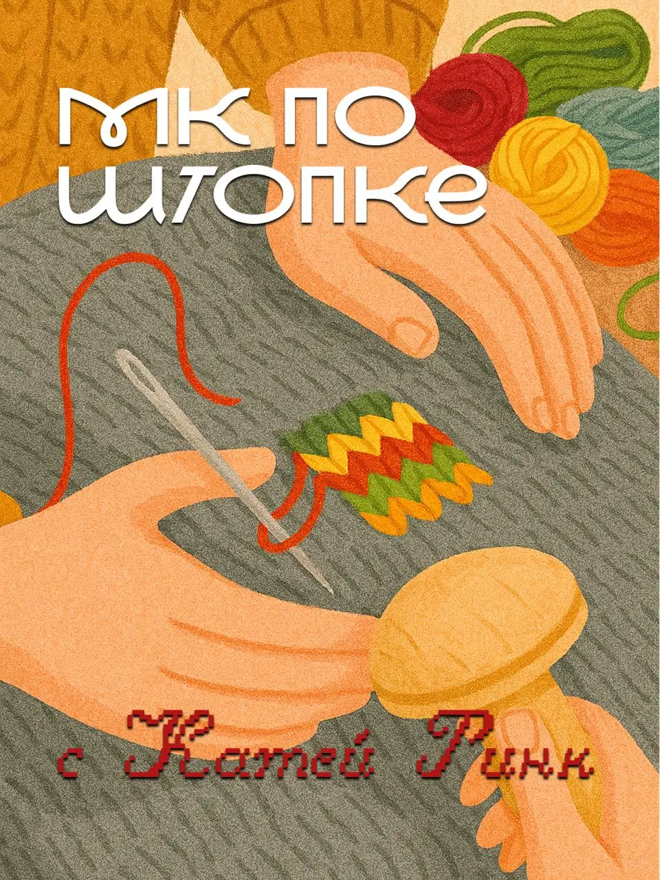 Мастер-класс по штопке вязаных изделий с Катей Ринк