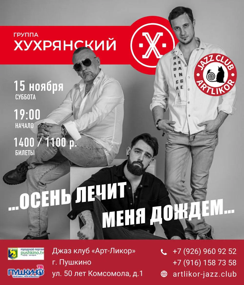 ХУХРЯНСКИЙ сольный концерт