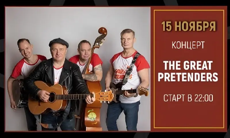 THE GREAT PRETENDERS