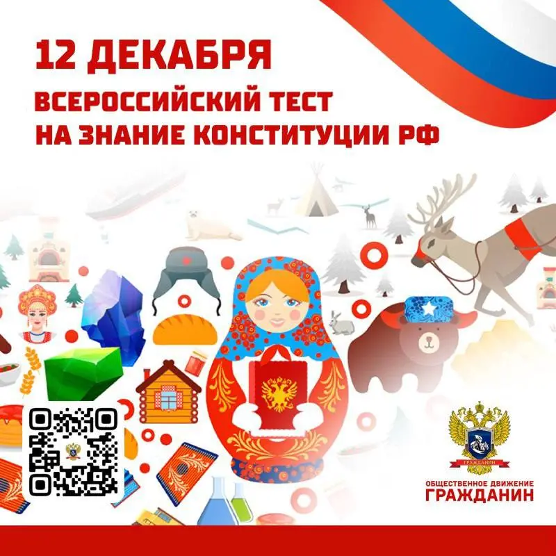 Всероссийский тест на знание Конституции РФ