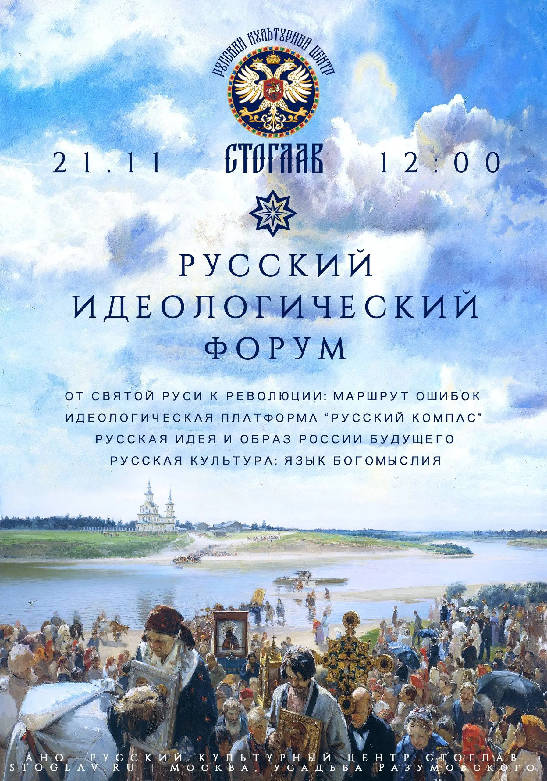 ПЕРВЫЙ РУССКИЙ ИДЕОЛОГИЧЕСКИЙ ФОРУМ