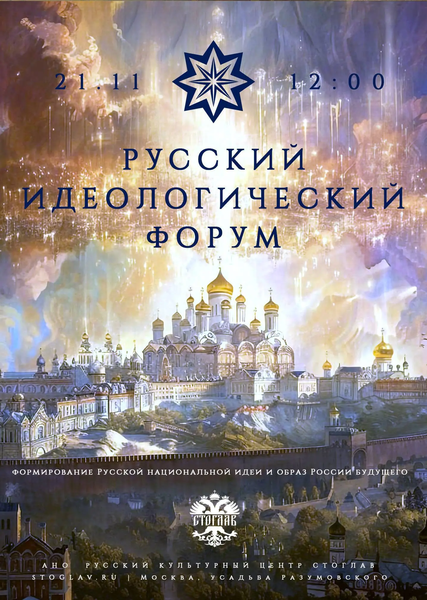 ПЕРВЫЙ РУССКИЙ ИДЕОЛОГИЧЕСКИЙ ФОРУМ