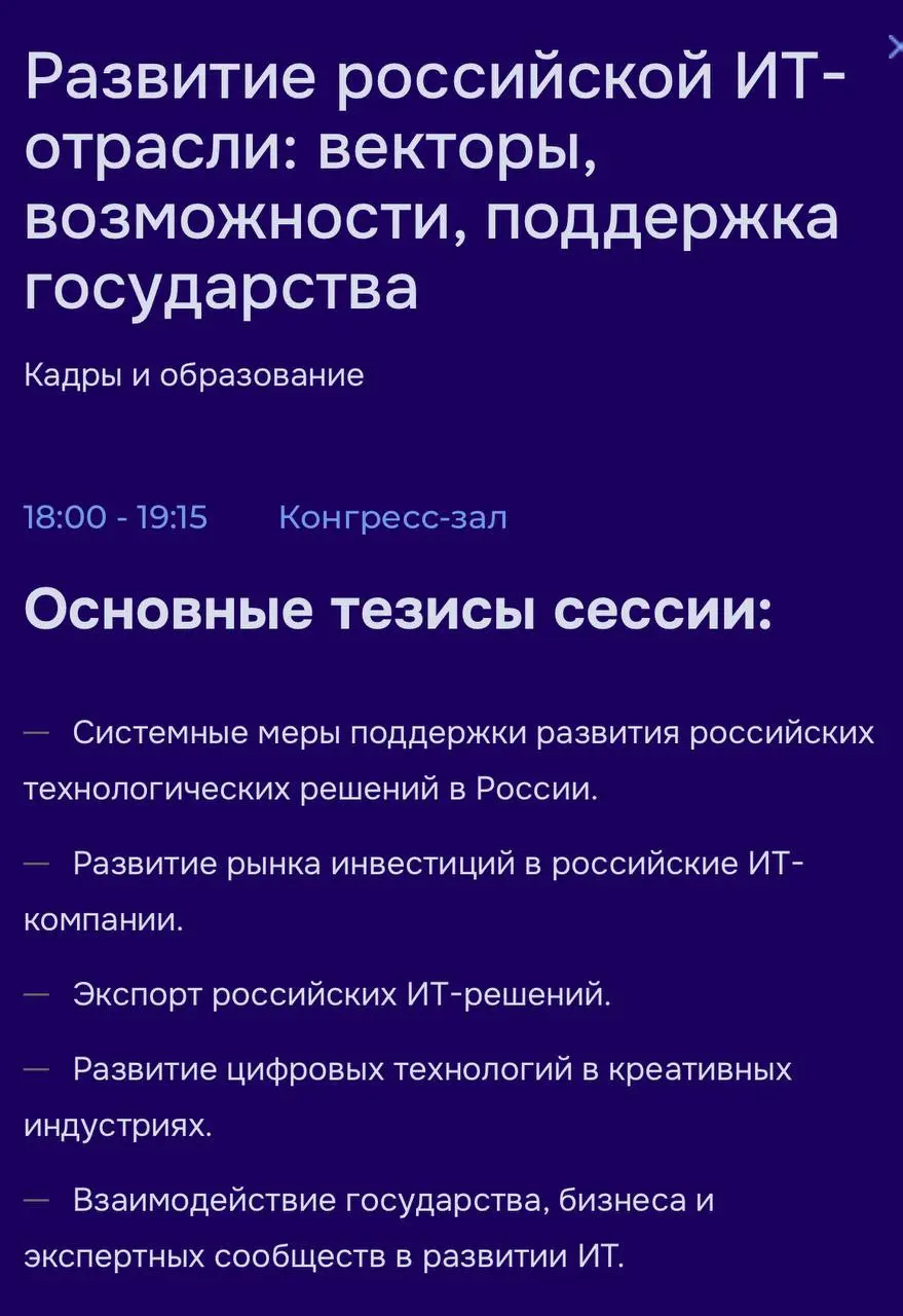 Развитие российской ИТ-отрасли: векторы, возможности, поддержка государства
