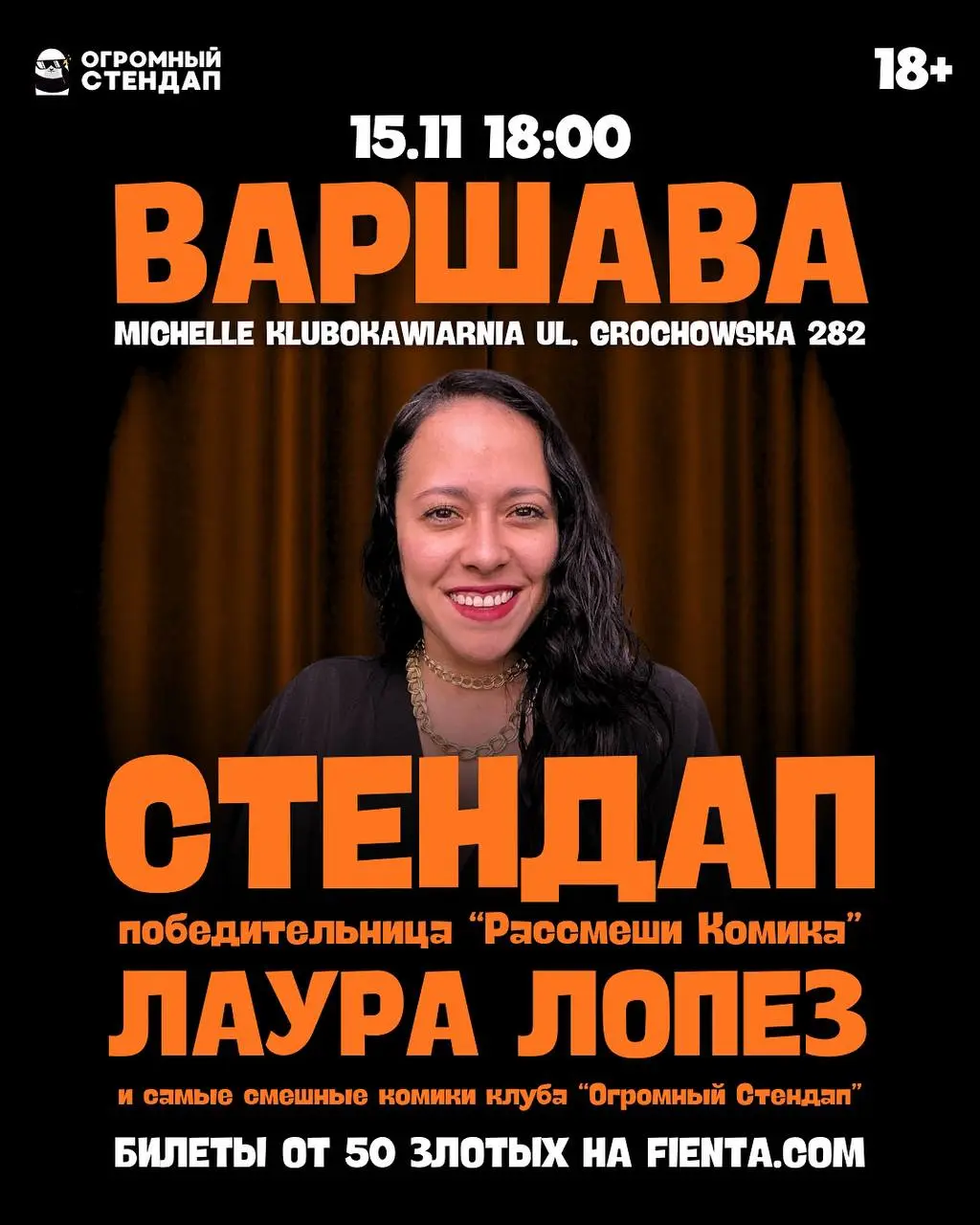 Стендап от мексиканской комикессы Лаура Лопез в Варшаве