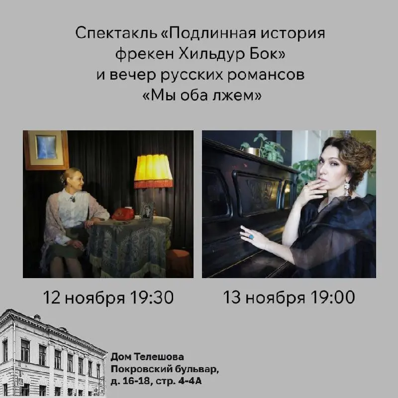 Подлинная история фрекен Хильдур Бок и вечер русских романсов "Мы оба лжем"