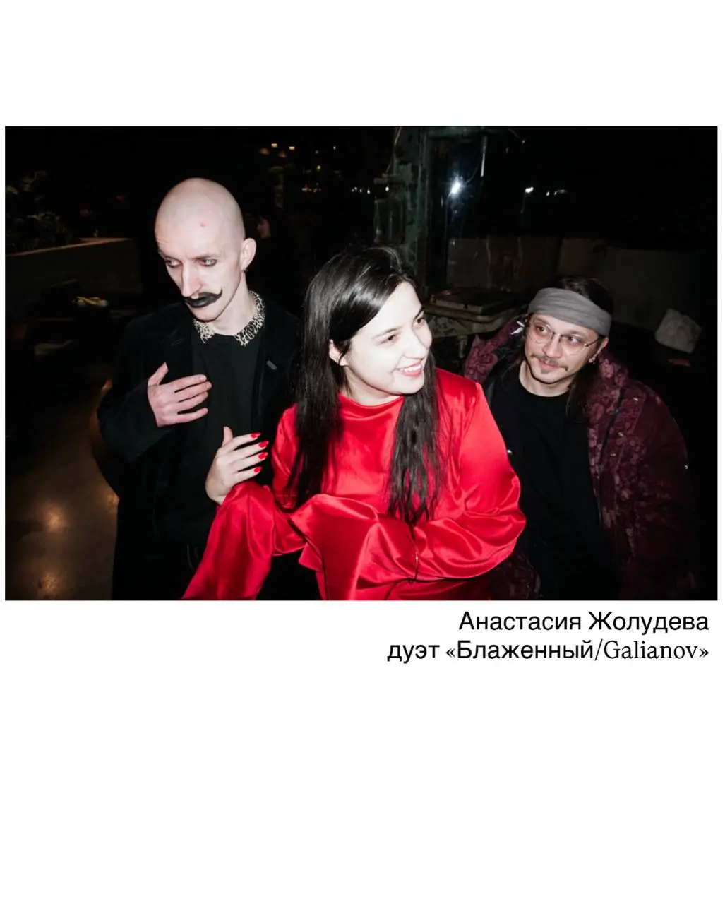 Лекция Анастасии Жолудевой «Арт-трансгрессия* как социальное зеркало» и концерт-перфоманс «Блаженный/Galianov»