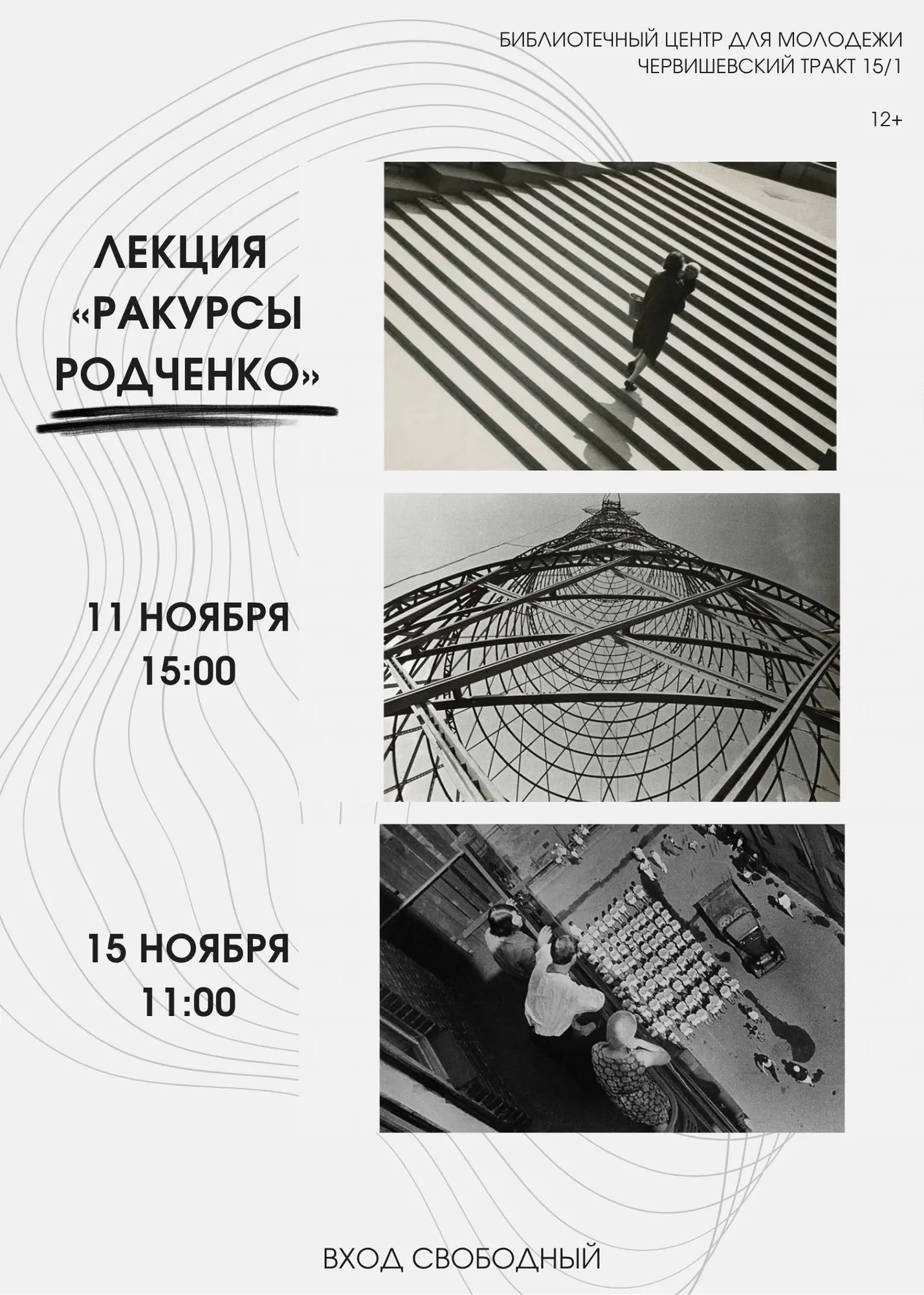 Лекция "Ракурсы Родченко"