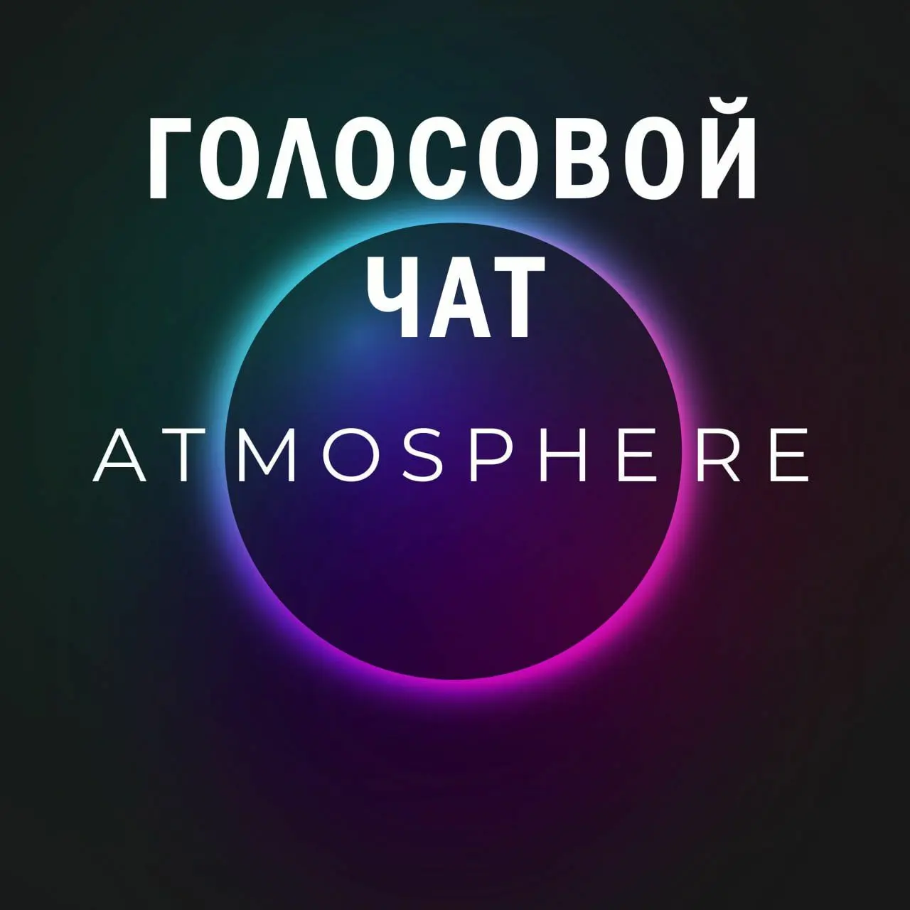 Голосовой чат