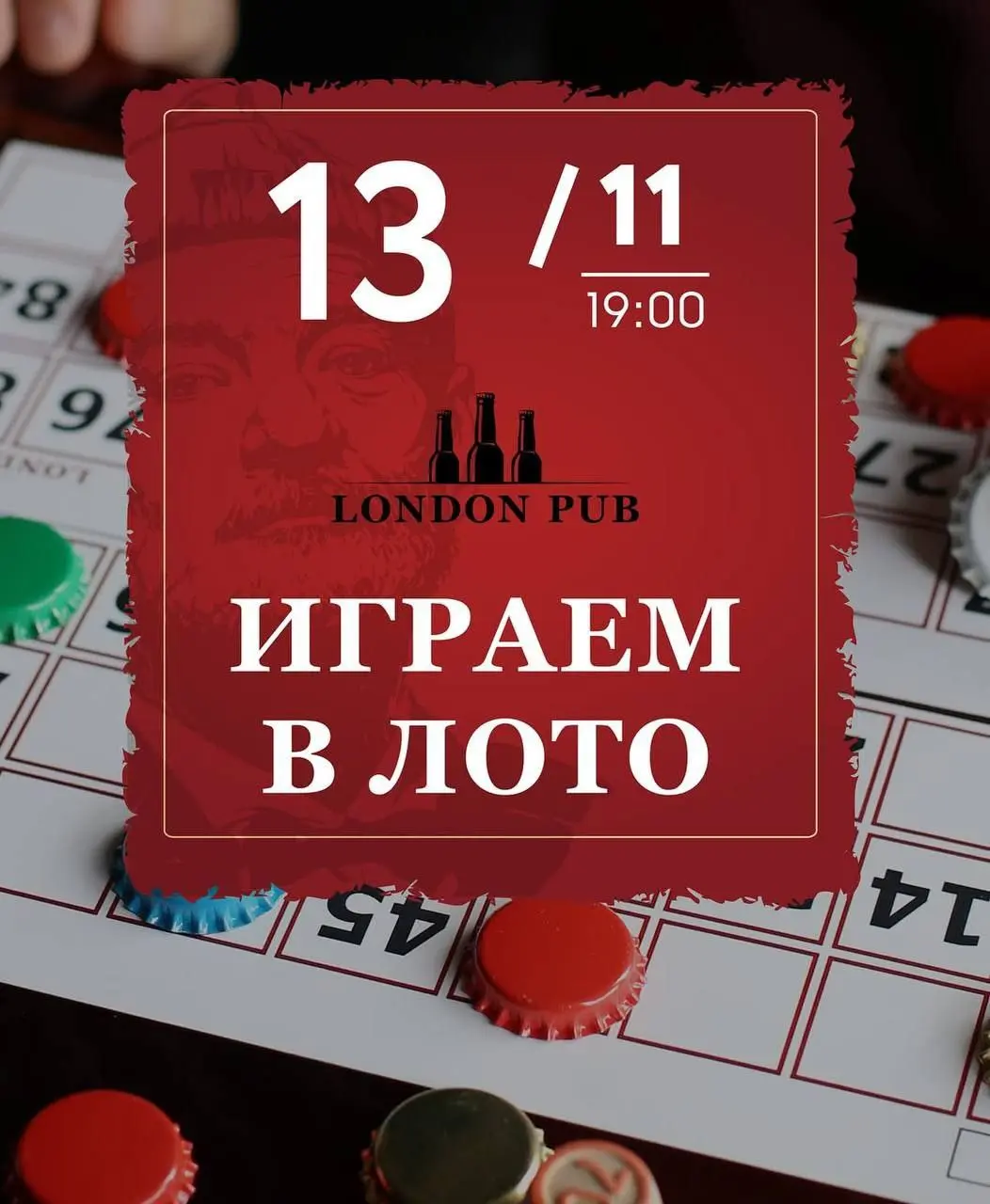 Играем в Лото в Лондон Паб