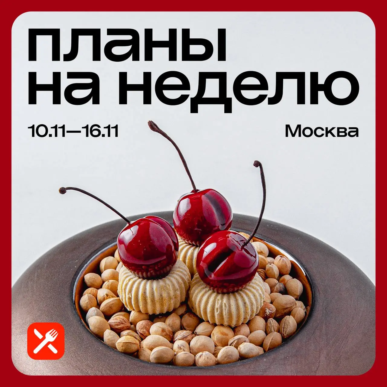 Планы на неделю: на этой неделе дегустации и ужин