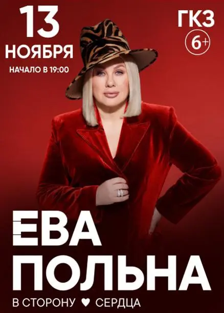 Ева Польна выступит в Городском концертном зале