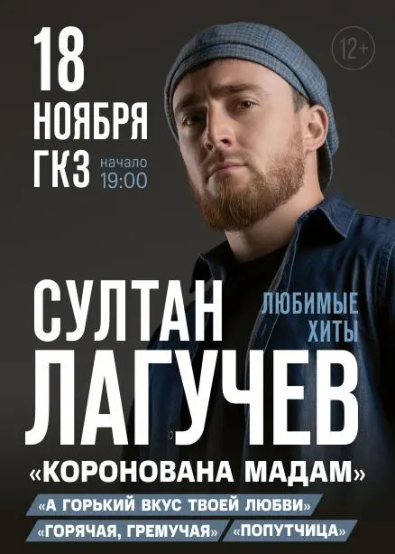 Султан Лагучев в Городском концертном зале