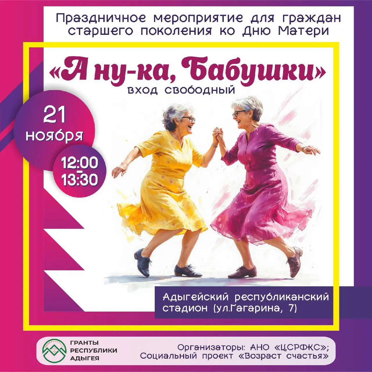 А ну-ка, Бабушки!