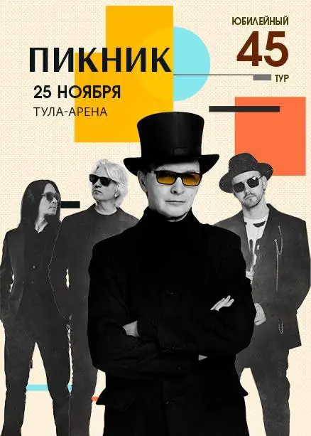 Пикник в Тула-Арена