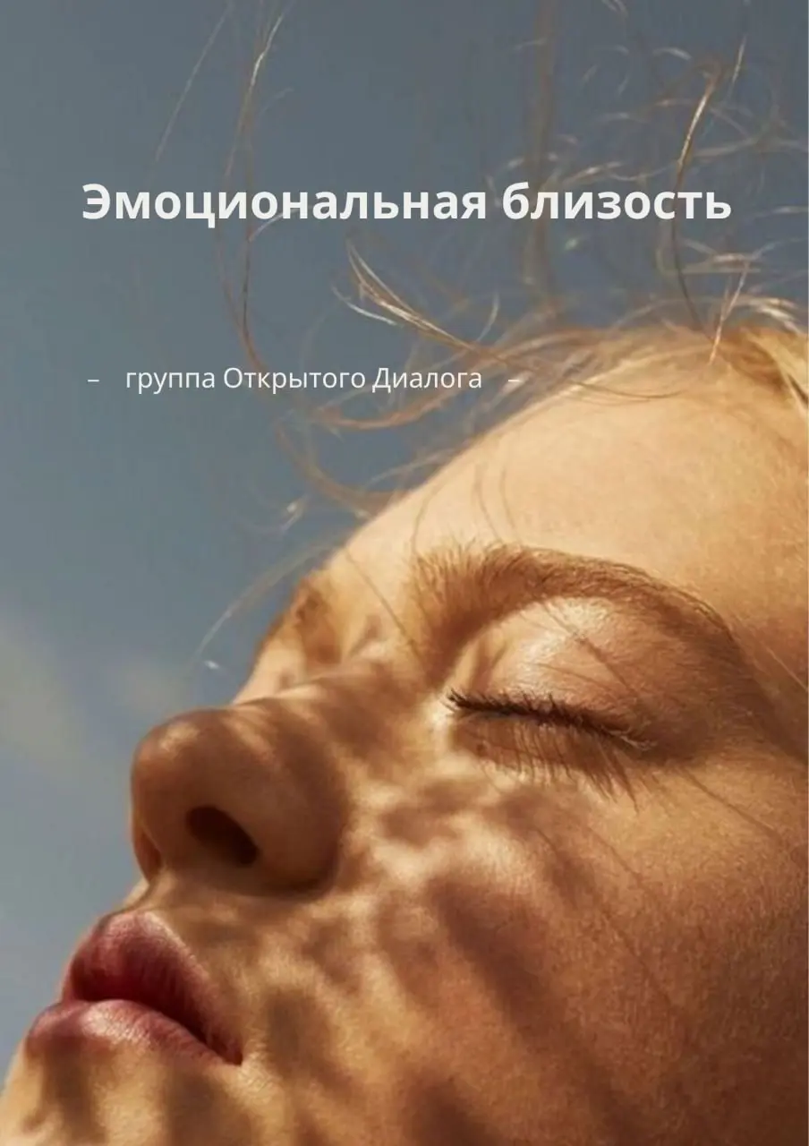 Группа Эмоциональной Близости по методу Открытого Диалога