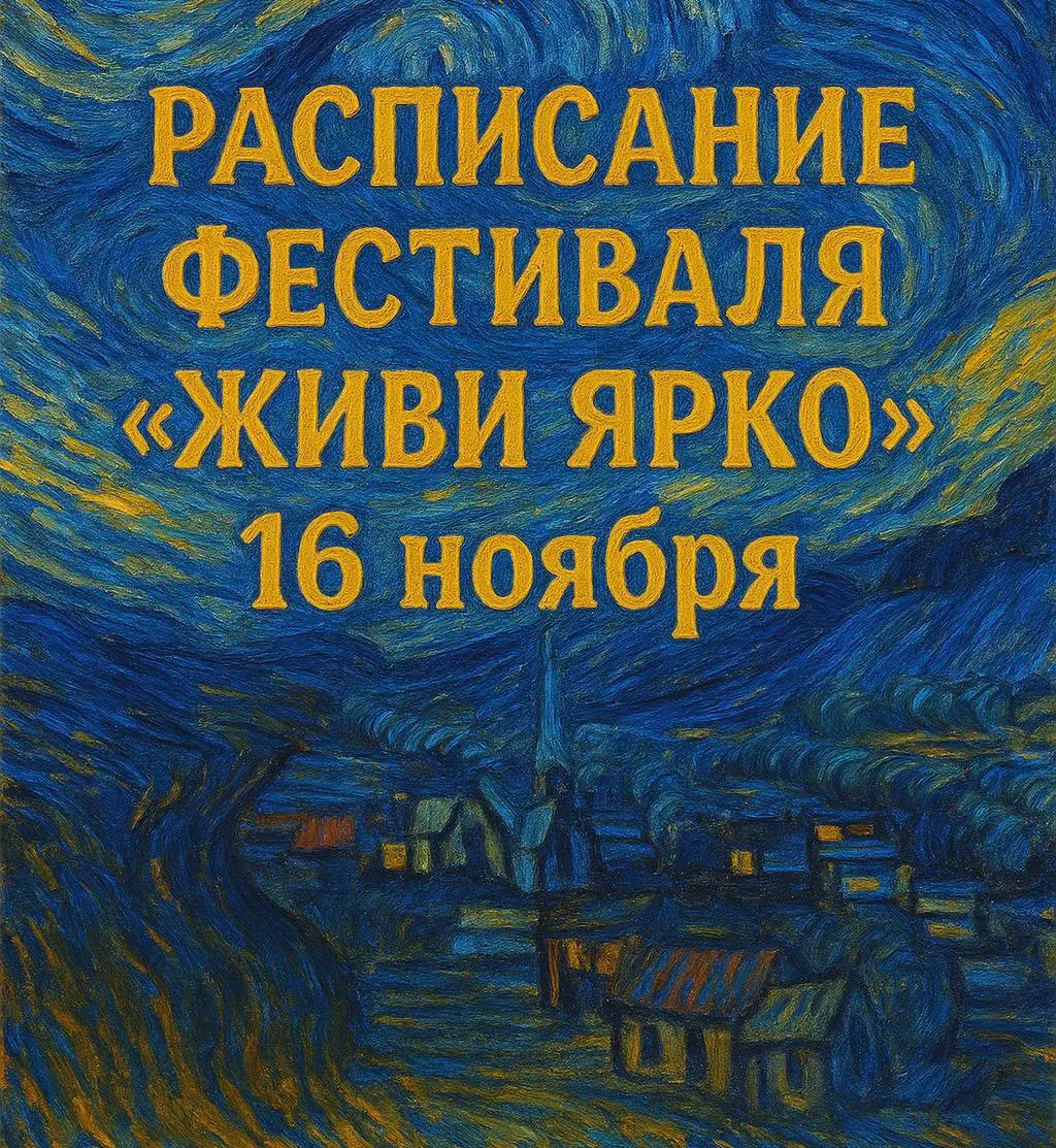 РАСПИСАНИЕ ФЕСТИВАЛЯ В ПРОСТРАНСТВЕ ДЛЯ СВОИХ