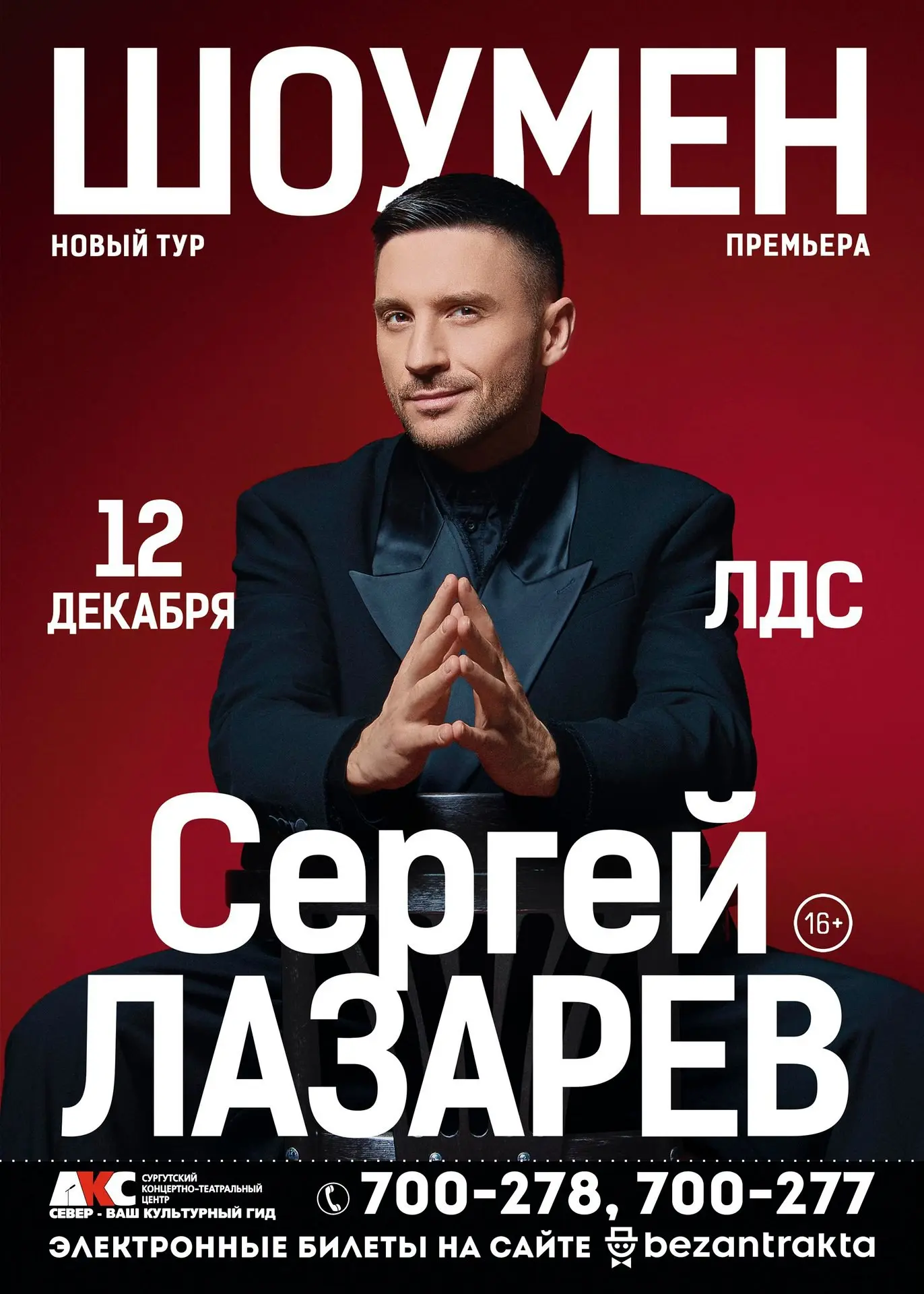Сургутский концертно-театральный центр АКС-север. Сергей ЛАЗАРЕВ. ШОУМЕН