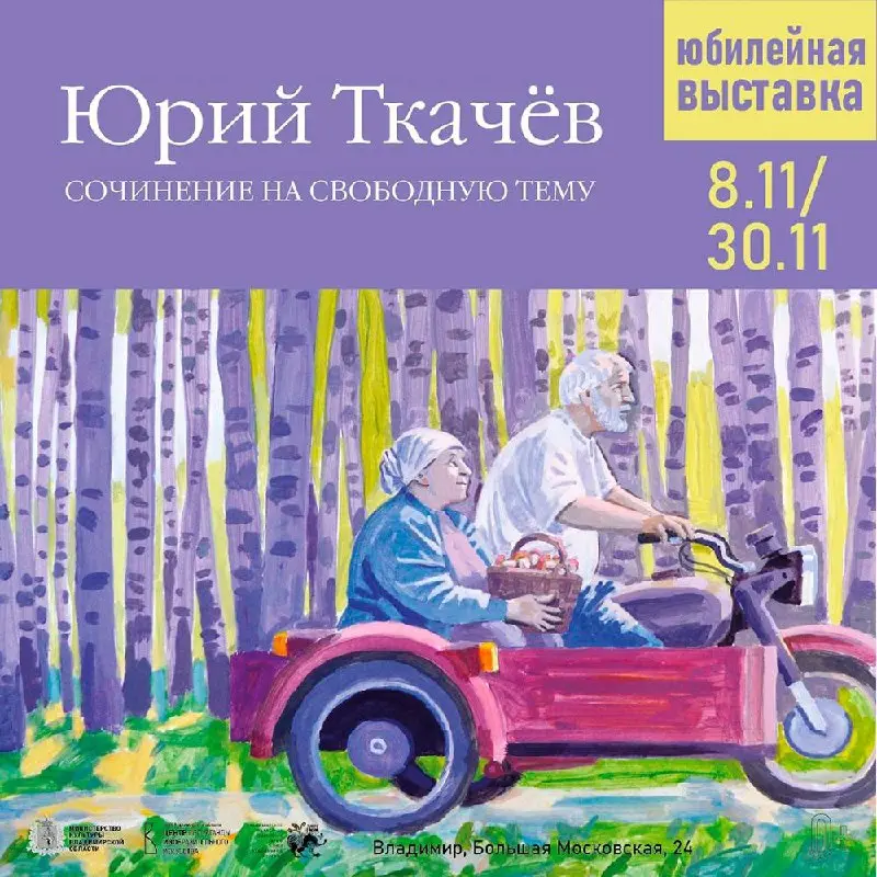 Выставка Юрия Ткачёва «Сочинение на свободную тему»