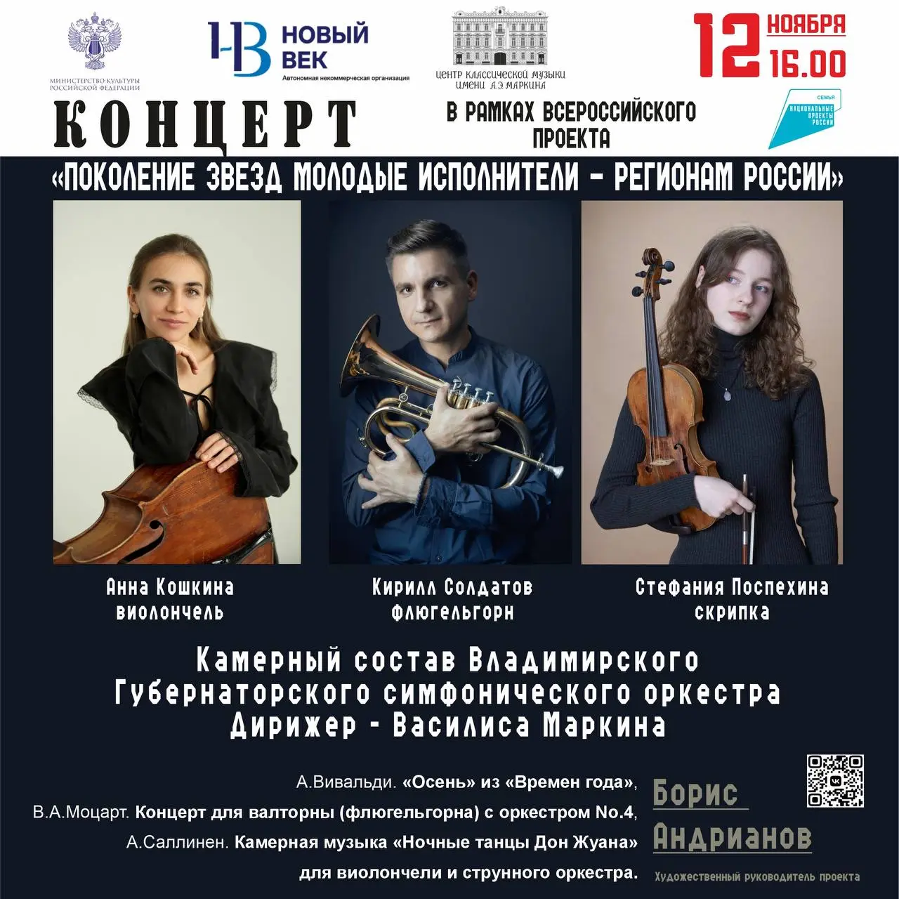 Поколение звёзд. Молодые дарования - регионам России