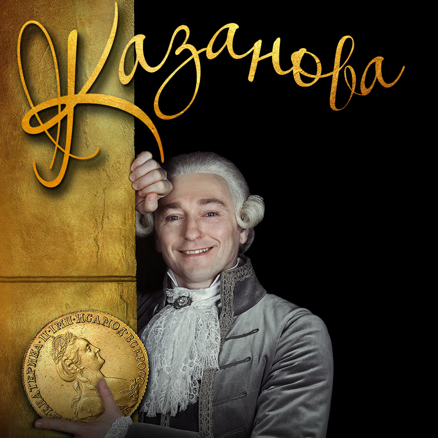 КАЗАНОВА – ARS VIVENDI»