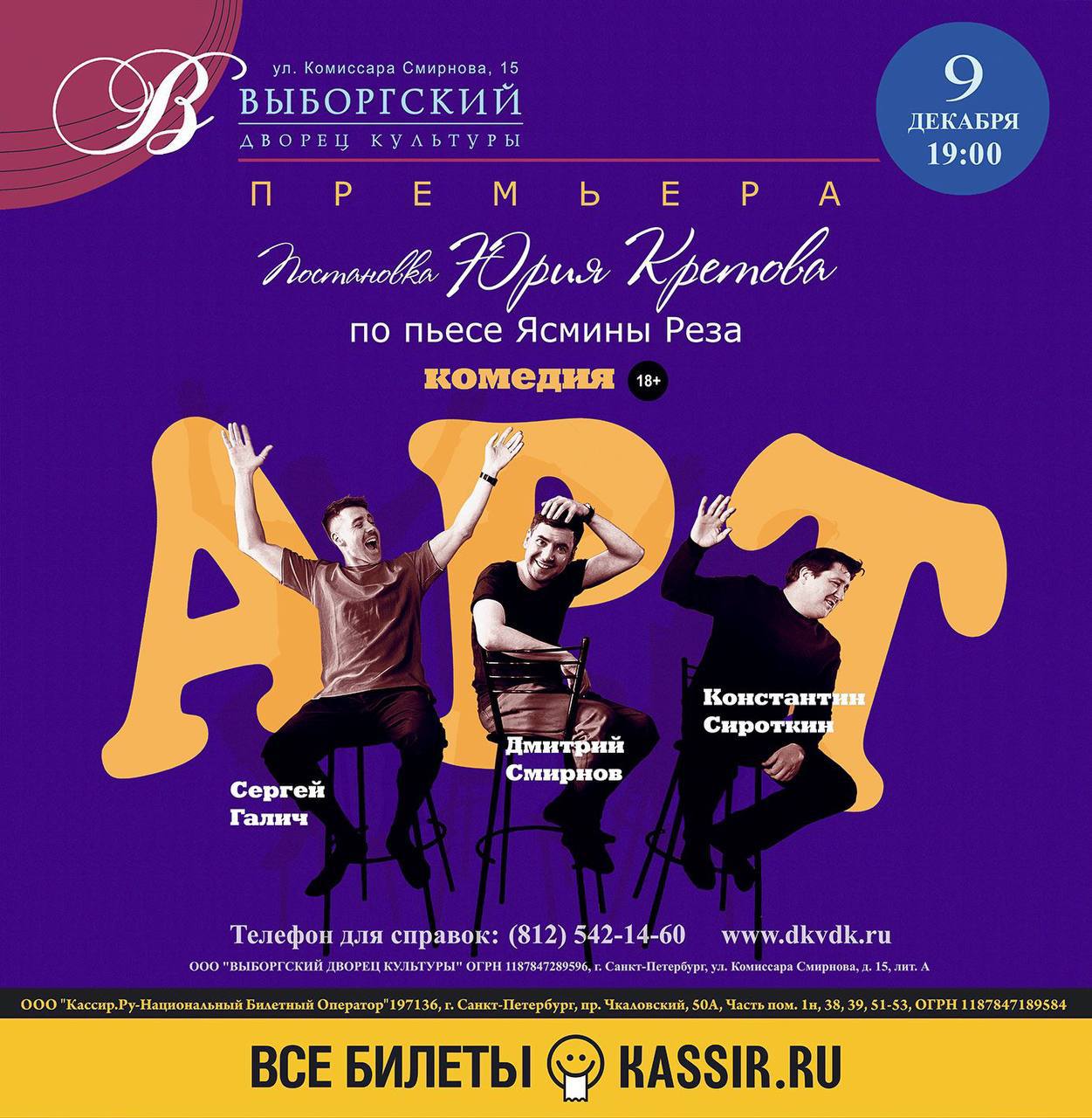 Спектакль «АРТ» 18+