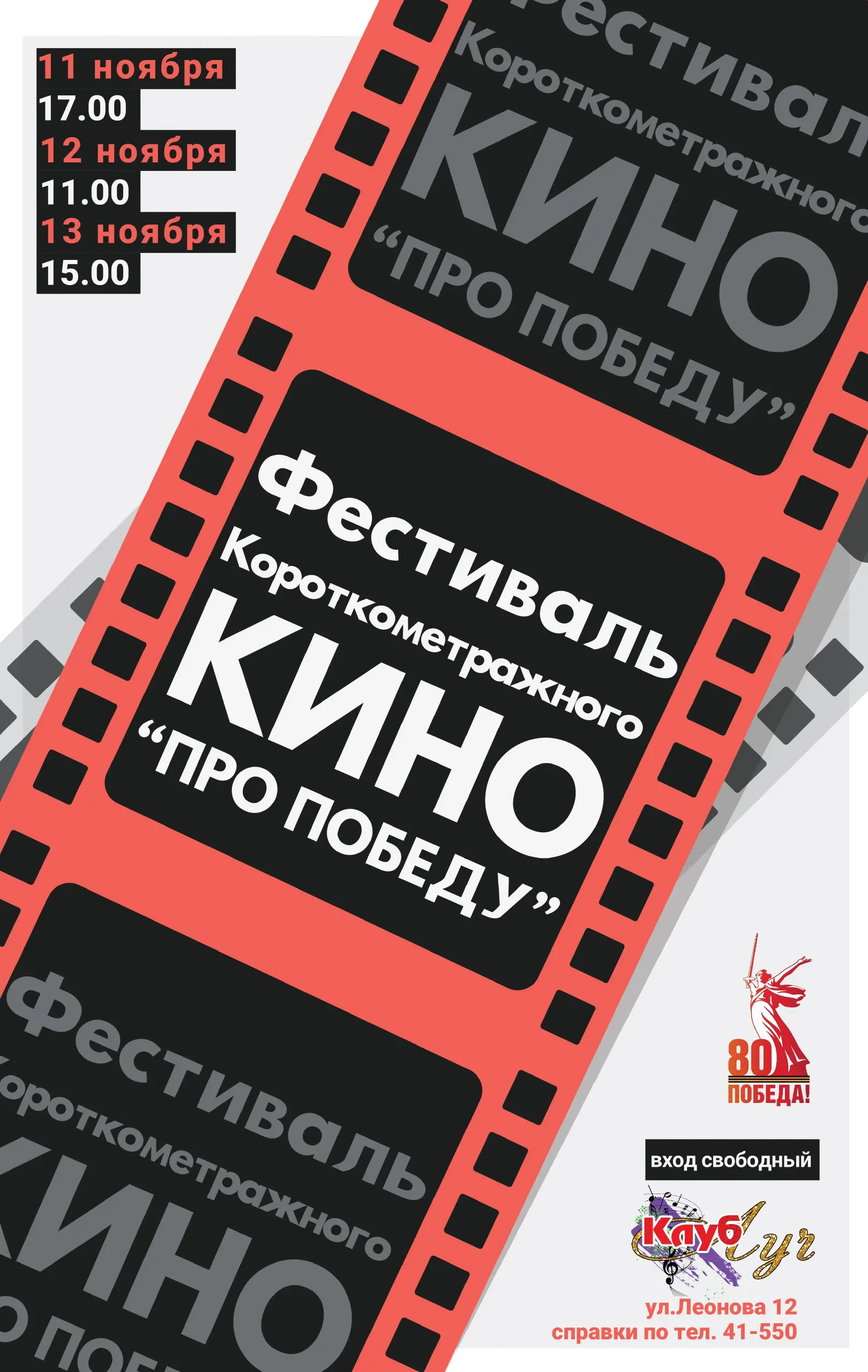 Клуб «Луч» приглашает на просмотр короткометражных кино и анимации «Про Победу»