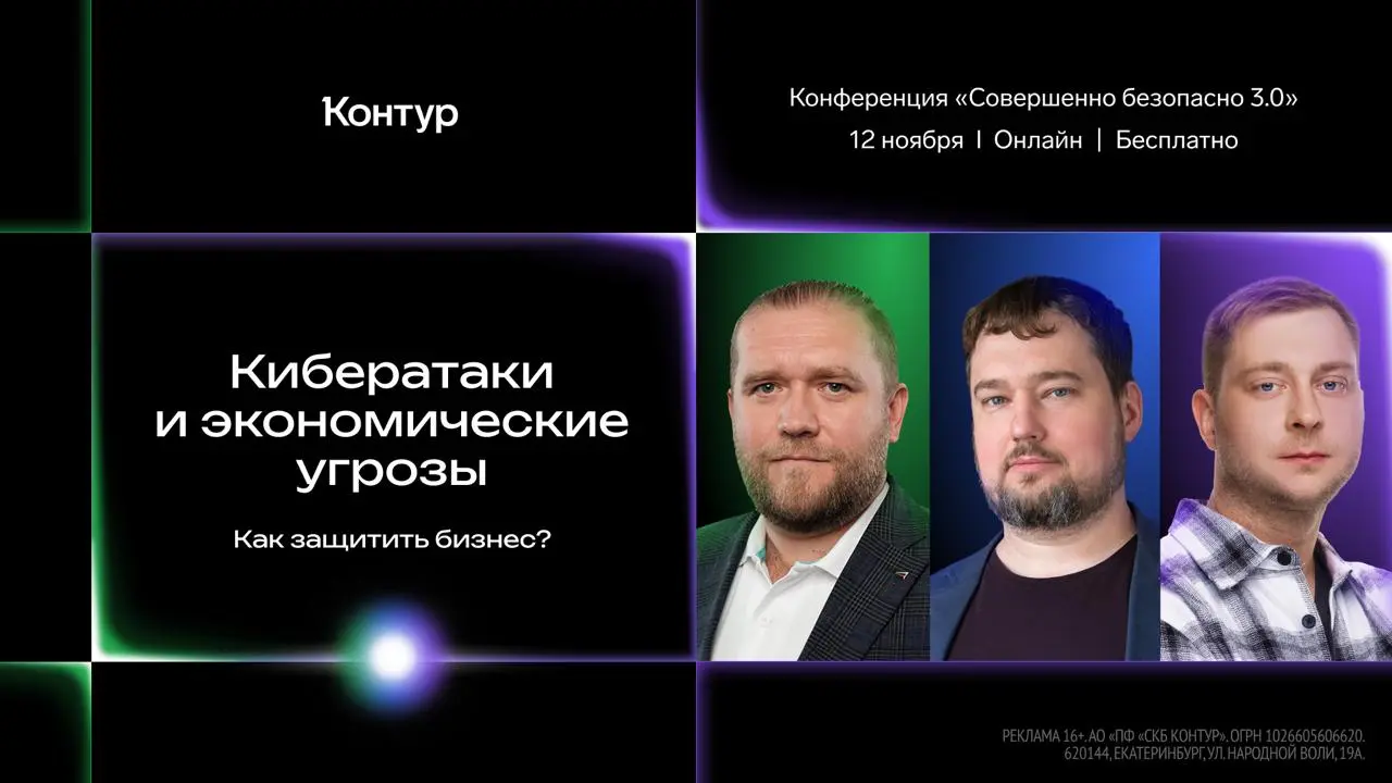 Конференция «Совершенно безопасно 3.0: Точка опоры»