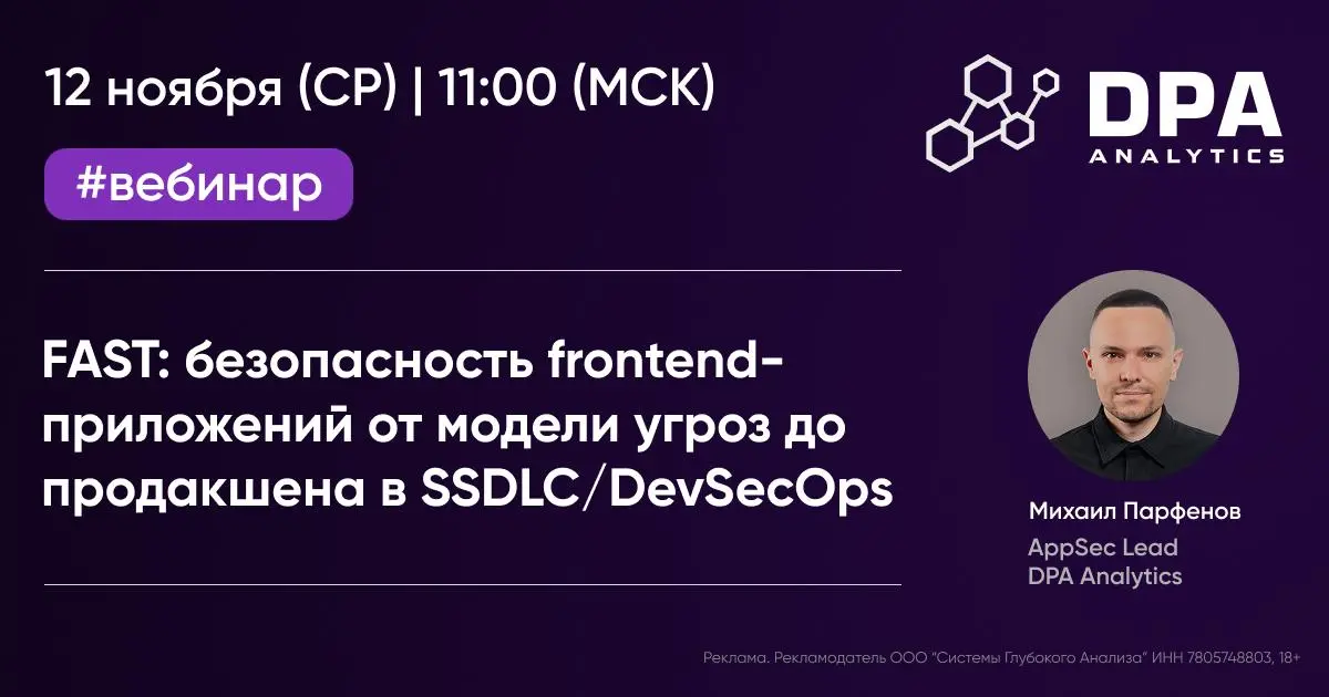 Вебинар: FAST-анализатор и безопасность frontend- приложений