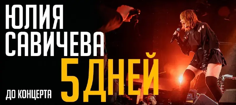 Концерт Юлии Савичевой