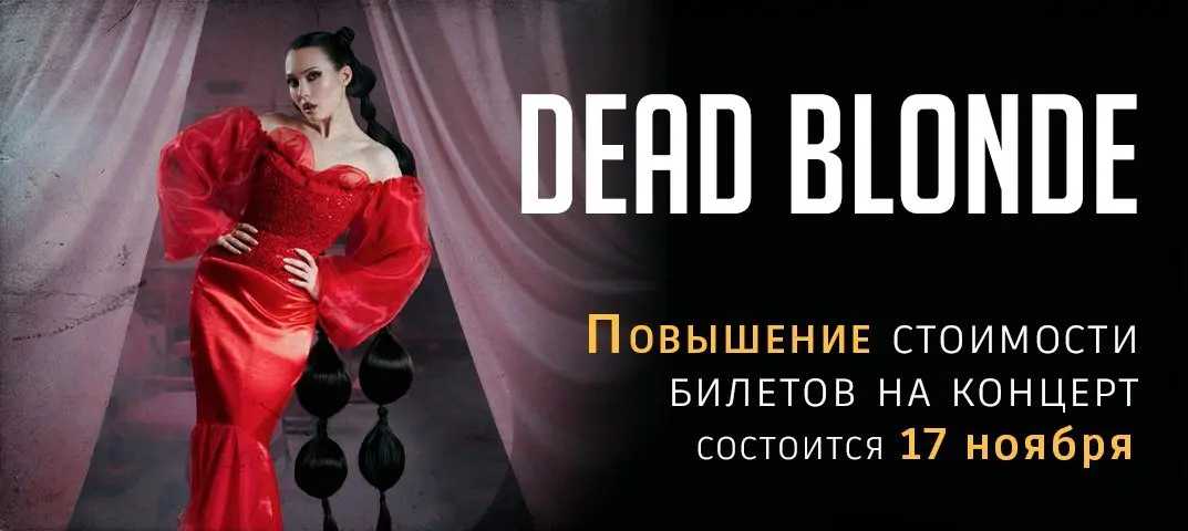Повышение стоимости билета концерт Dead Blonde