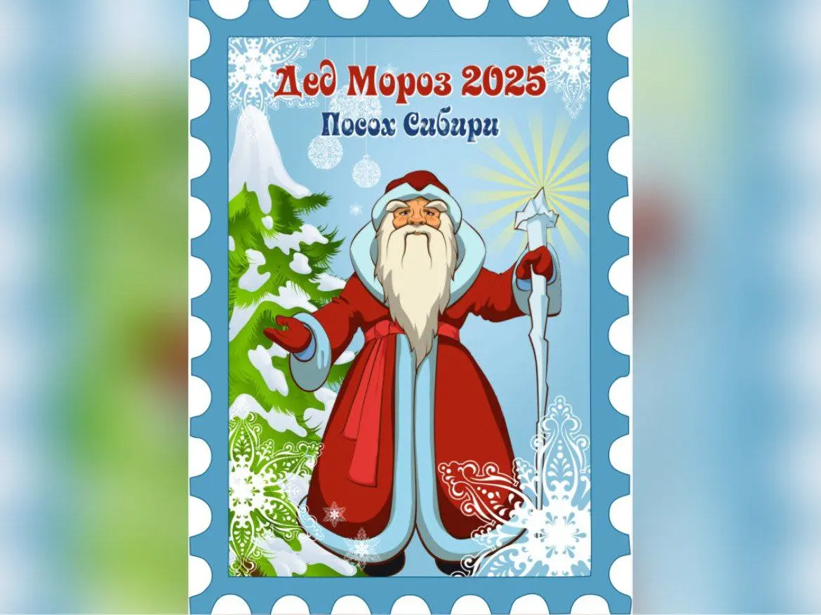 Дед Мороз-2025. Посох Сибири