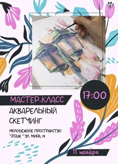 Мастер-класс по акварельному скетчингу