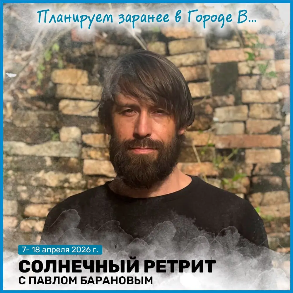 Солнечный ретрит с Павлом Барановым