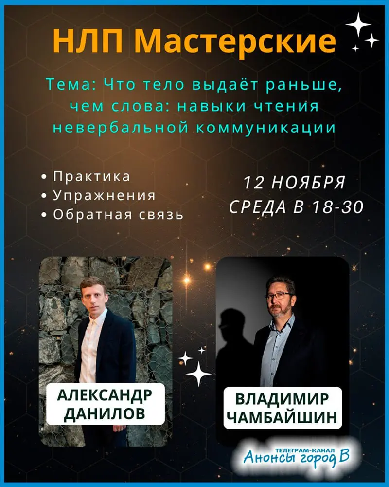 Мастерская "Что тело выдаёт раньше, чем слова: навыки чтения невербальной коммуникации"