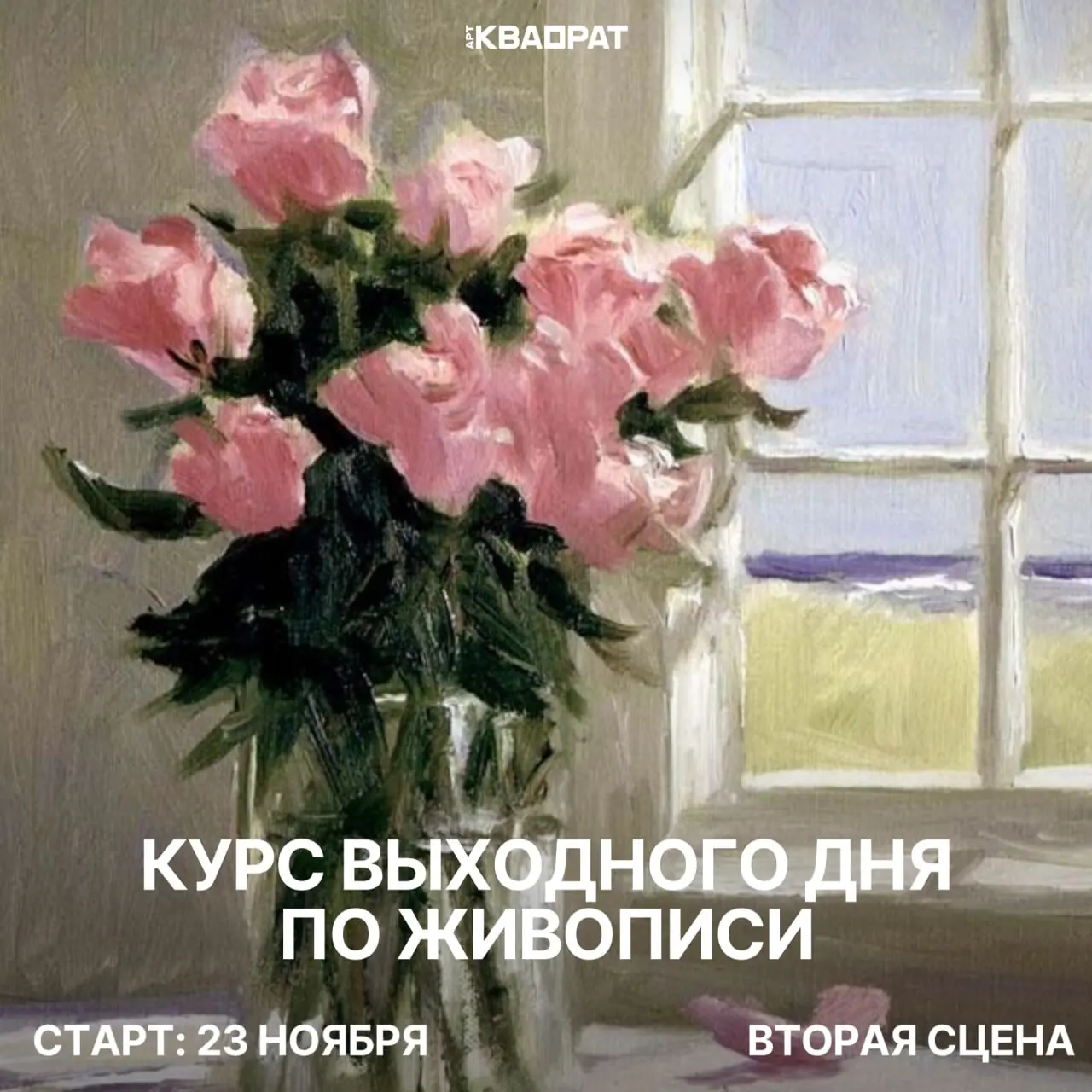 КУРС ВЫХОДНОГО ДНЯ ПО ЖИВОПИСИ