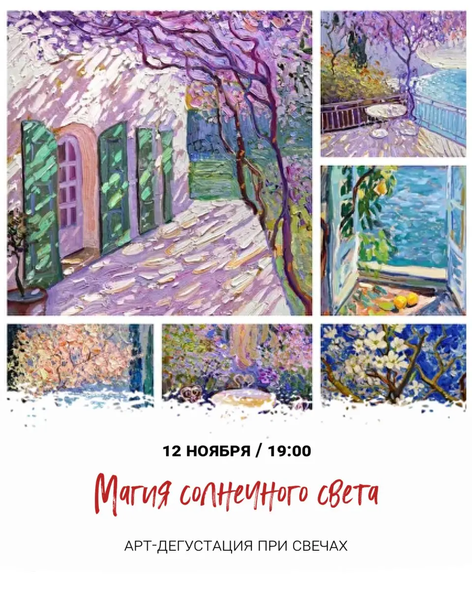 Арт- дегустация «Магия солнечного света»