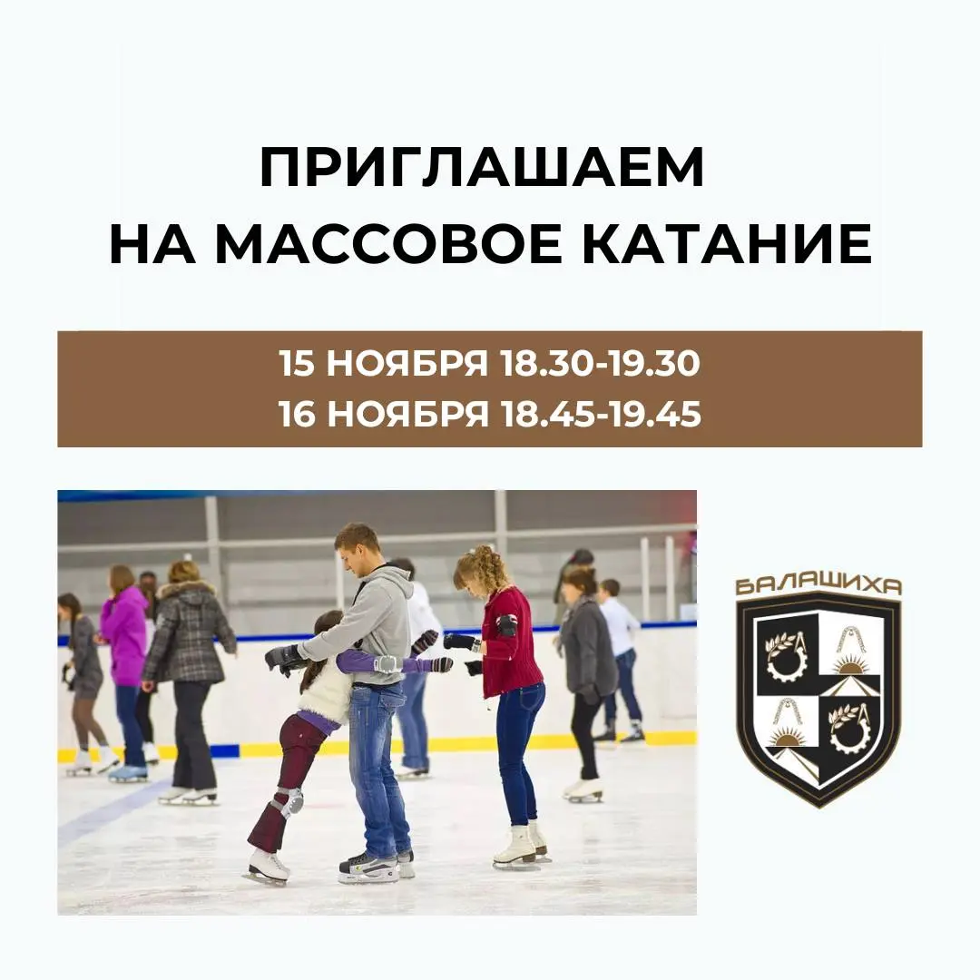 Массовые катания в Arena Balashikha