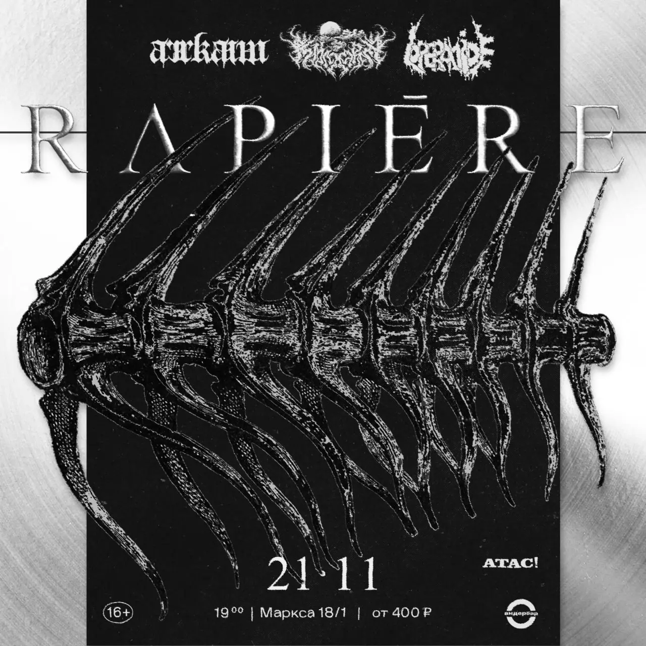 Встреча/Билеты с RAPIERE в двух городах