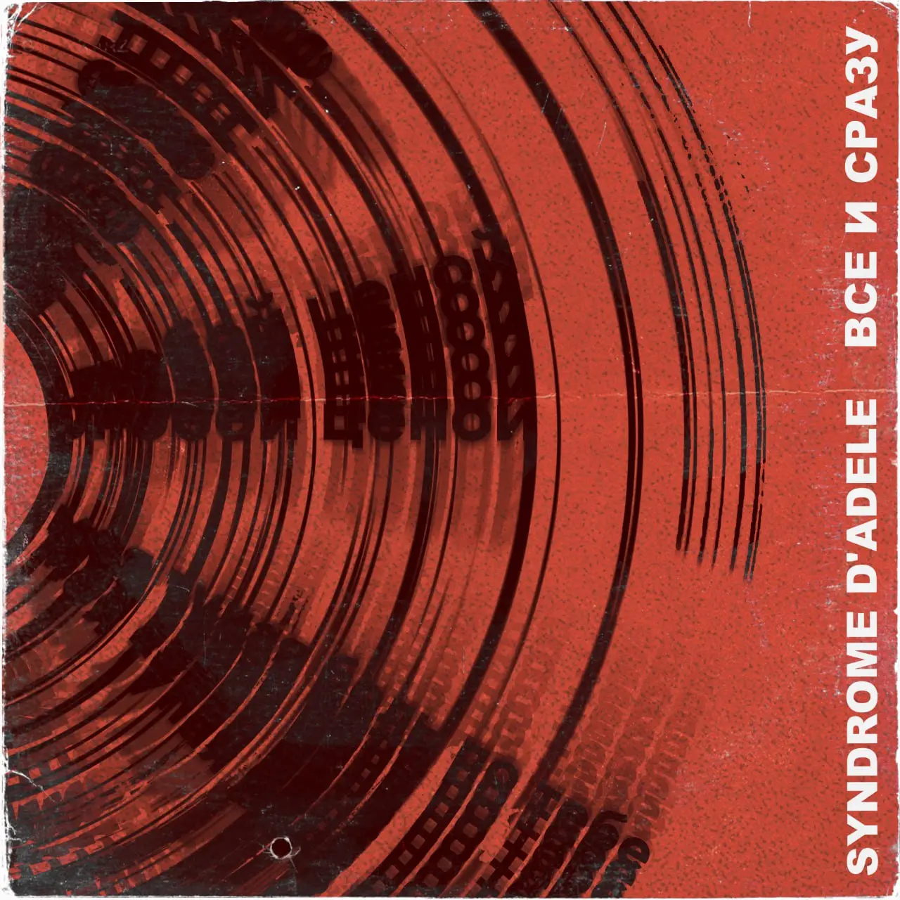 Всё и сразу