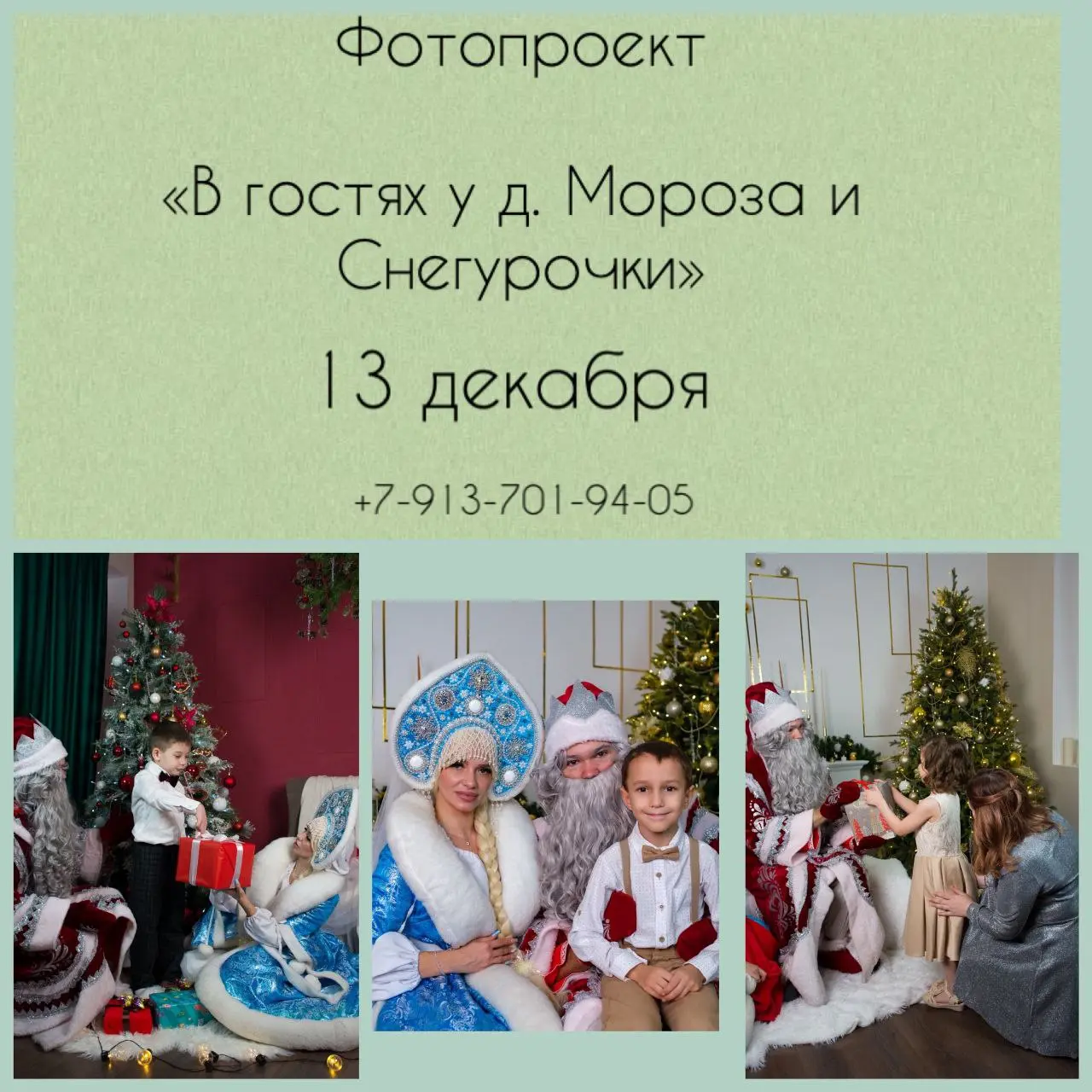 MY STORY фотопроект: Новогодняя фотосессия с Дедом Морозом и Снегурочкой