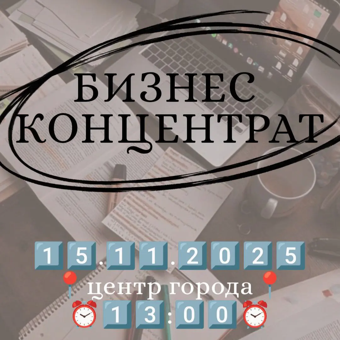 Бизнес-концентрат: Стань предпринимателем в 2025!