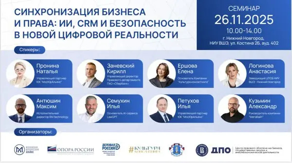 Семинар "Синхронизация бизнеса и права: ИИ, CRM и безопасность в новой цифровой реальности"