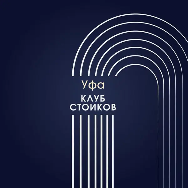 Встреча клуба Стоиков в Уфе
