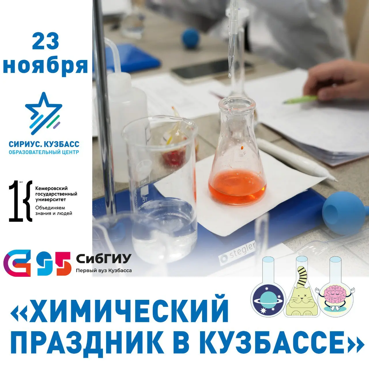 Химический праздник