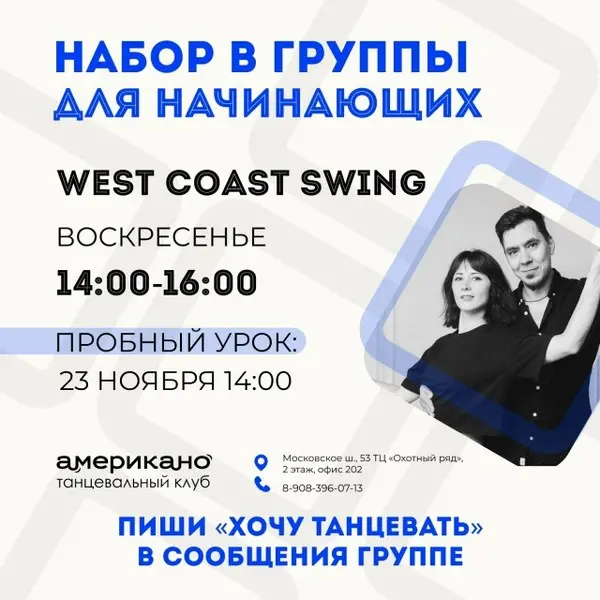 Набор в группу начинающих West Coast Swing