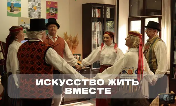 Искусство жить вместе. Азбука толерантности в рамках проекта "Мультикультурное сердце"