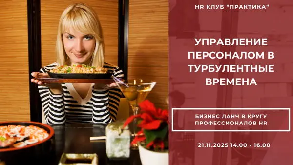 Бизнес-ланч для HR: Как управлять наймом, ожиданиями и неопределённостью в…